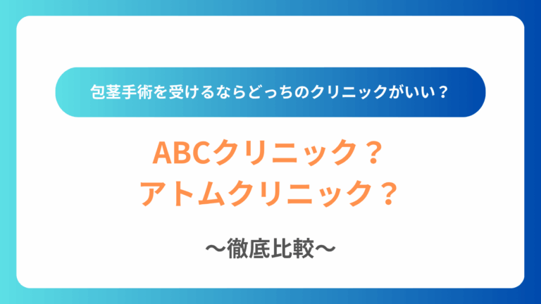 ABCクリニックとアトムクリニック比較