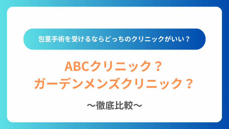 ABCクリニックとガーデンメンズクリニック比較
