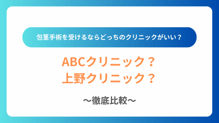 ABCクリニックと上野クリニック比較