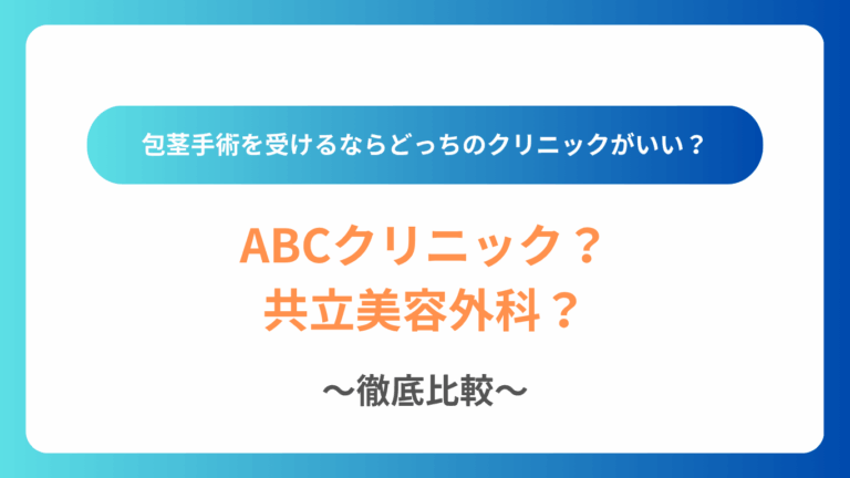 ABCクリニックと共立美容外科比較